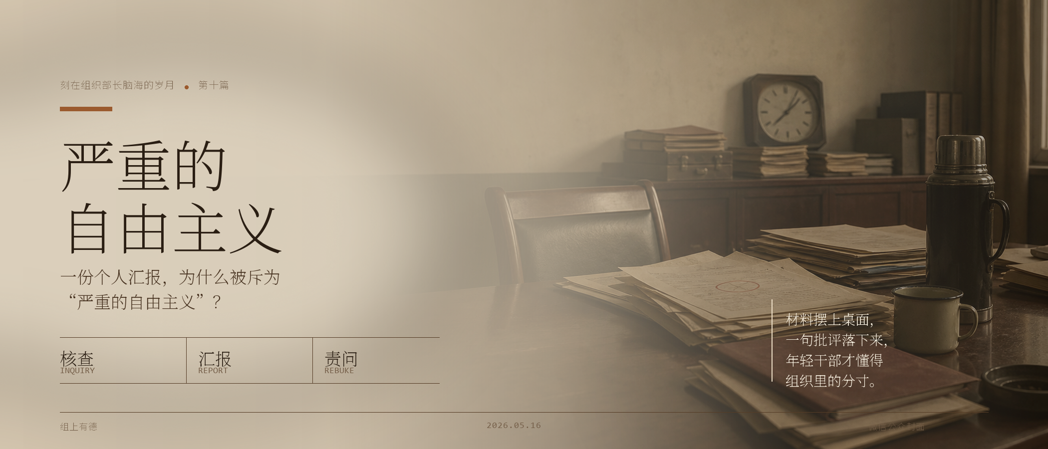 刻在组织部长脑海的岁月(十):常务副部长怒斥:“你这是严重的自由主义” /wechat-129-41b91a06/cover-21x9.png