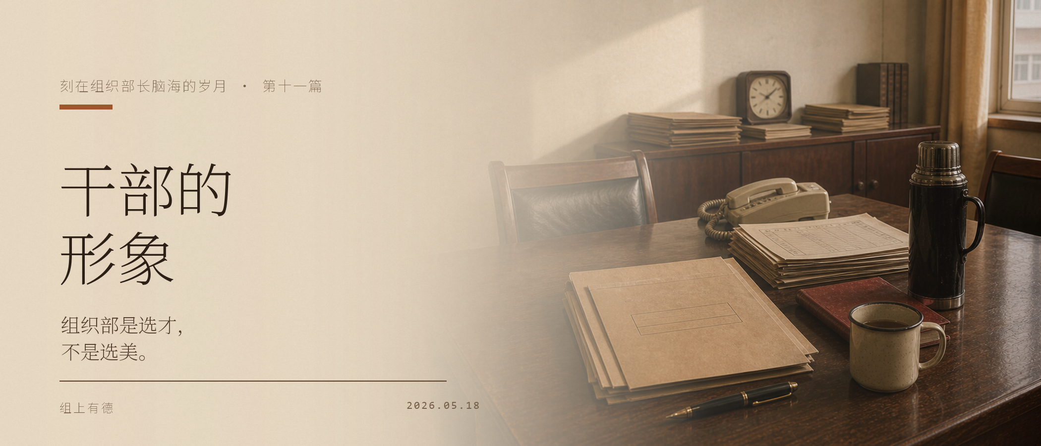 刻在组织部长脑海的岁月(十一):组织部干部的形象 /wechat-130-ea47cc34/cover-21x9.png
