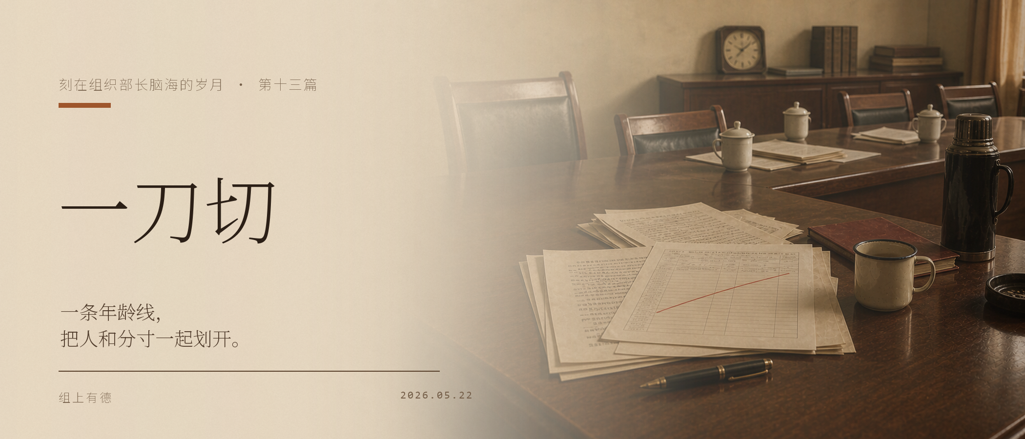 刻在组织部长脑海的岁月(十三):一刀切 /wechat-132-359629d7/cover-21x9.png