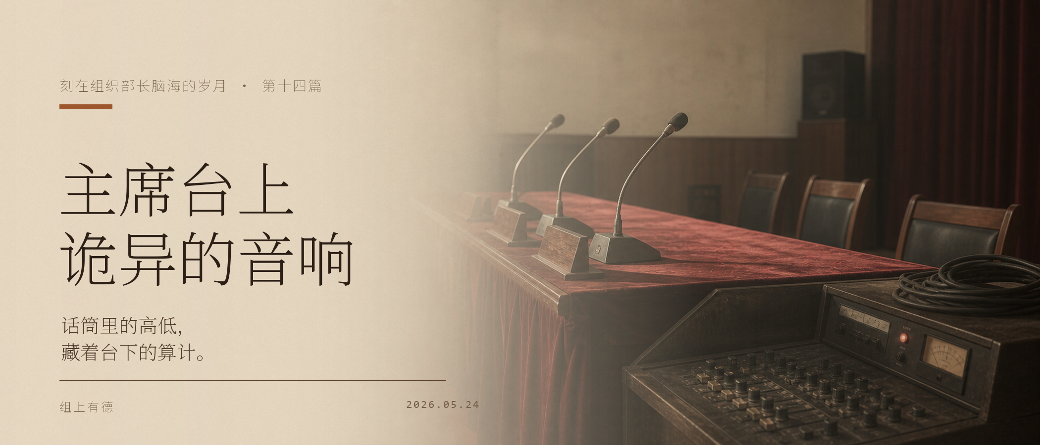 刻在组织部长脑海的岁月(十四):主席台上诡异的音响 /wechat-133-3a1dad6e/cover-21x9.png