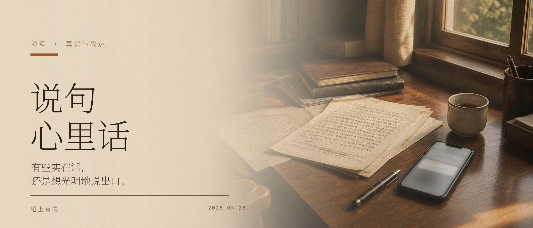 说句心里话 /wechat-134-4236110e/cover-21x9.png